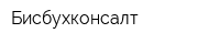 Бисбухконсалт