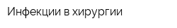 Инфекции в хирургии