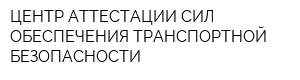 ЦЕНТР АТТЕСТАЦИИ СИЛ ОБЕСПЕЧЕНИЯ ТРАНСПОРТНОЙ БЕЗОПАСНОСТИ