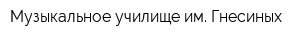 Музыкальное училище им Гнесиных