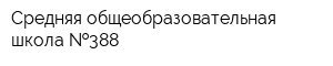 Средняя общеобразовательная школа  388