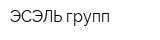 ЭСЭЛЬ групп