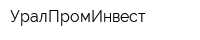 УралПромИнвест