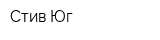 Стив-Юг