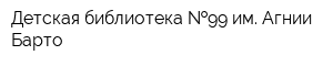 Детская библиотека  99 им Агнии Барто