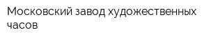 Московский завод художественных часов