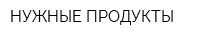 НУЖНЫЕ ПРОДУКТЫ