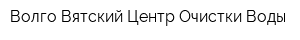 Волго-Вятский Центр Очистки Воды