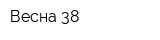 Весна-38