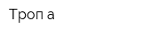 Троп-а