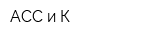 АСС и К