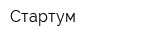 Стартум