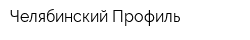Челябинский Профиль