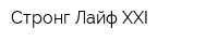 Стронг Лайф XXI