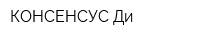 КОНСЕНСУС-Ди