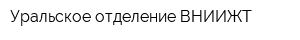 Уральское отделение ВНИИЖТ