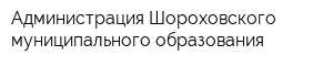 Администрация Шороховского муниципального образования