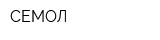 СЕМОЛ