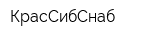 КрасСибСнаб