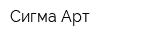 Сигма Арт