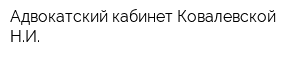 Адвокатский кабинет Ковалевской НИ