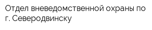 Отдел вневедомственной охраны по г Северодвинску
