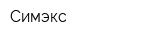 Симэкс