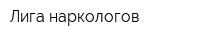 Лига наркологов