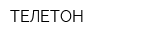 ТЕЛЕТОН