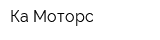 Ка Моторс
