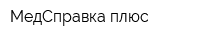 МедСправка плюс