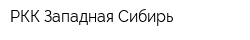 РКК Западная Сибирь