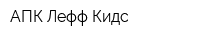 АПК Лефф-Кидс