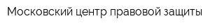 Московский центр правовой защиты