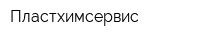 Пластхимсервис