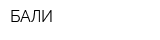 БАЛИ