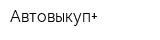 Автовыкуп+