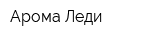 Арома Леди