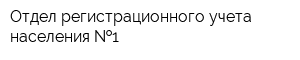 Отдел регистрационного учета населения  1