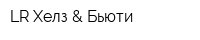 LR Хелз & Бьюти
