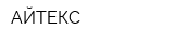 АЙТЕКС