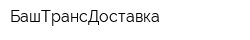 БашТрансДоставка