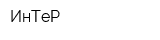 ИнТеР