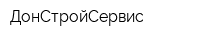 ДонСтройСервис