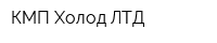 КМП-Холод ЛТД