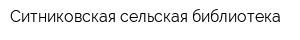 Ситниковская сельская библиотека
