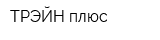 ТРЭЙН плюс