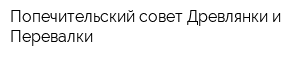Попечительский совет Древлянки и Перевалки