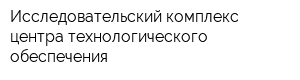 Исследовательский комплекс центра технологического обеспечения