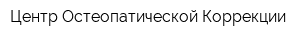 Центр Остеопатической Коррекции